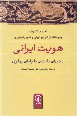 تصویر  هويت ايراني (از دوران باستان تا پايان پهلوي)