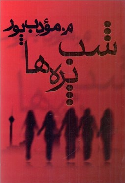 تصویر  شب پره‌ها