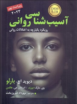 تصویر  آسيب‌شناسي رواني