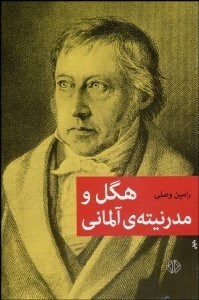 تصویر  هگل و مدرنيته آلماني