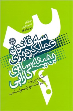 تصویر  سه قانون عملكرد براي بهينه‌سازي كارايي (چگونه مي‌توان حال و آينده خود را متحول ساخت)
