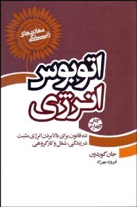 تصویر  اتوبوس انرژي (10 قانون براي بالا بردن انرژي مثبت در زندگي شغل و كار گروهي)