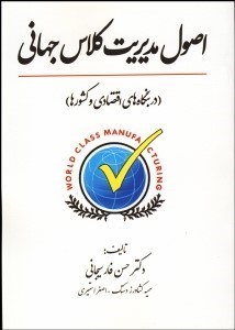 تصویر  اصول مديريت كلاس جهاني (در بنگاه‌هاي اقتصادي و كشورها)