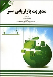 تصویر  مديريت بازاريابي سبز