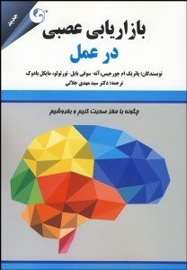 تصویر  بازاريابي عصبي در عمل