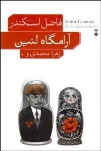 تصویر  آرامگاه لنين (گزيده داستان‌هاي فاضل اسكندر)