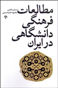 تصویر  مطالعات فرهنگي دانشگاهي در ايران