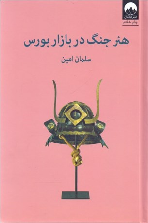 تصویر  هنر جنگ در بازار بورس