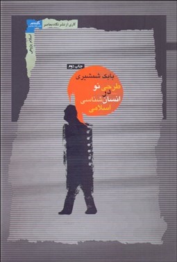 تصویر  طرحي نو در انسان‌شناسي اسلامي