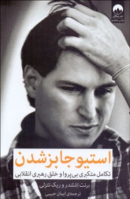 نمایش جزئیات برای استيو جابز شدن (تكامل متكبري بيپروا و خلق رهبري انقلابي) تصویر استيو جابز شدن (تكامل متكبري بيپروا و خلق رهبري انقلابي)