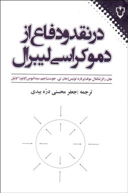 تصویر  در نقد و دفاع از دموكراسي ليبرال