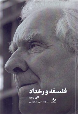 تصویر  فلسفه و رخداد