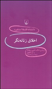 نمایش جزئیات برای اخلاق زنانهگر (دانشنامه فلسفه استنفورد 43) تصویر اخلاق زنانهگر (دانشنامه فلسفه استنفورد 43)