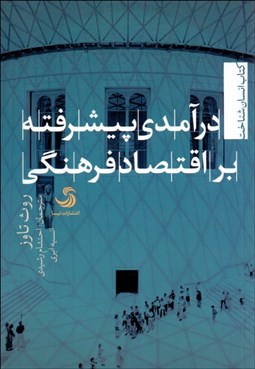 تصویر  درآمدي پيشرفته بر اقتصاد فرهنگي