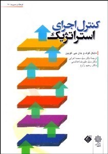 تصویر  كنترل اجراي استراتژيك