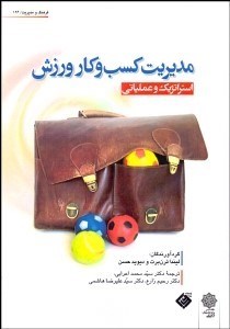 تصویر  مديريت كسب و كار ورزش (استراتژيك و عملياتي)