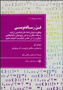 تصویر  فن رساله‌نويسي (چگونه پايان‌نامه كارشناسي ارشد رساله دكتري يا هر پژوهش دانشگاهي ديگري را در عصر اينترنت انجام دهيم)
