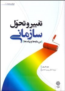 تصویر  تغيير و تحول سازماني (بن‌مايه‌ها و پيامدها)