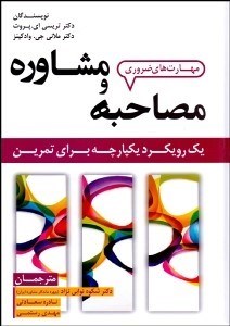 تصویر  مهارت‌هاي ضروري مصاحبه و مشاوره