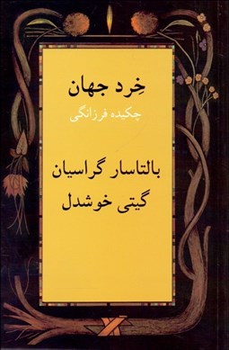 تصویر  خرد جهان (چكيده فرزانگي)