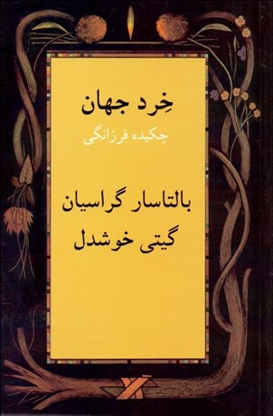 تصویر  خرد جهان (چكيده فرزانگي)