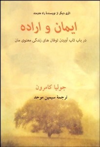 تصویر  ايمان و اراده (در باب تاب آوردن توفان‌هاي زندگي معنوي‌مان)