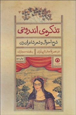 تصویر  تذكره اندروني (شرح احوال و شعر شاعران زن)