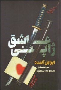 تصویر  عاشق ژاپني