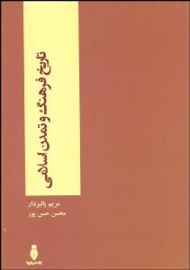 تصویر  تاريخ فرهنگ و تمدن اسلامي