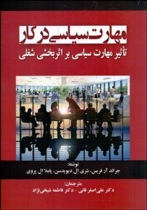 تصویر  مهارت سياسي در كار (تاثير مهارت سياسي بر اثربخشي شغلي)
