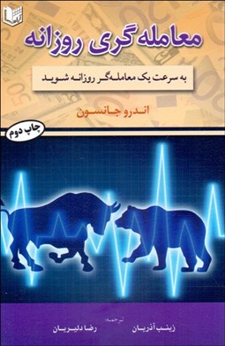 تصویر  معامله‌گري روزانه