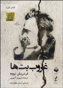 تصویر  غروب بت‌ها (كتاب گويا)