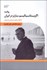 تصویر  روايت اگزيستانسياليسم سارتر در ايران (با تكيه بر نقش ترجمه و ترجمان)