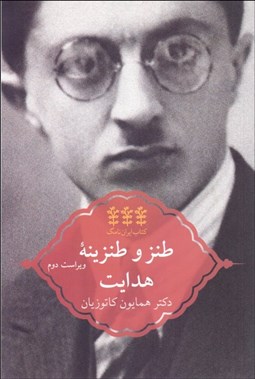 تصویر  طنز و طنزيه هدايت