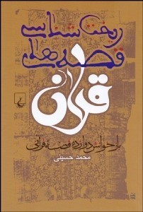 تصویر  ريخت‌شناسي قصه‌هاي قرآن (بازخوانش 12 قصه قرآني)