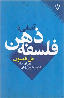 تصویر  آشنايي با فلسفه ذهن
