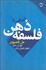 تصویر  آشنايي با فلسفه ذهن