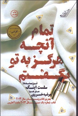 تصویر  تمام آن‌چه هرگز به تو نگفتم