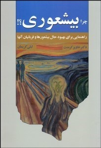 تصویر  چرا بيشعوري (راهنمايي براي بهبود حال بيشعورهاو قربانيان آن‌ها)