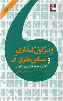 تصویر  ويرگول‌گذاري و مباني نظري آن (كاربرد بجا و نابجاي ويرگول)