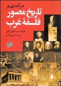 تصویر  درآمدي بر تاريخ مصور فلسفه غرب