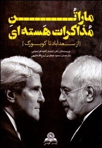 تصویر  ماراتن مذاكرات هسته‌اي (از سعدآباد تا كوبرگ)