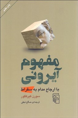 تصویر  مفهوم آيروني (با ارجاع مدام به سقراط)