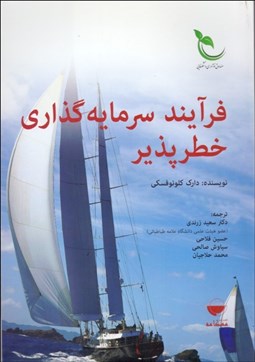 تصویر  فرآيند سرمايه‌گذاري خطرپذير