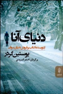 تصویر  دنياي آنا