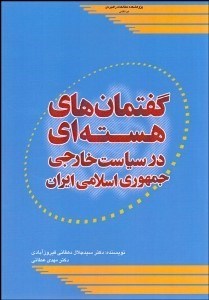 تصویر  گفتمان‌هاي هسته‌اي در سياست خارجي جمهوري اسلامي ايران