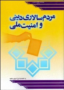 تصویر  مردم‌سالاري ديني و امنيت ملي