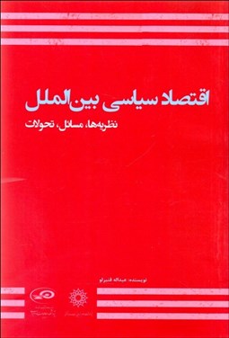 تصویر  اقتصاد سياسي بين‌الملل (نظريه‌ها مسايل تحولات)