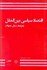 تصویر  اقتصاد سياسي بين‌الملل (نظريه‌ها مسايل تحولات)