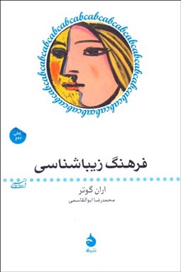 تصویر  فرهنگ زيباشناسي